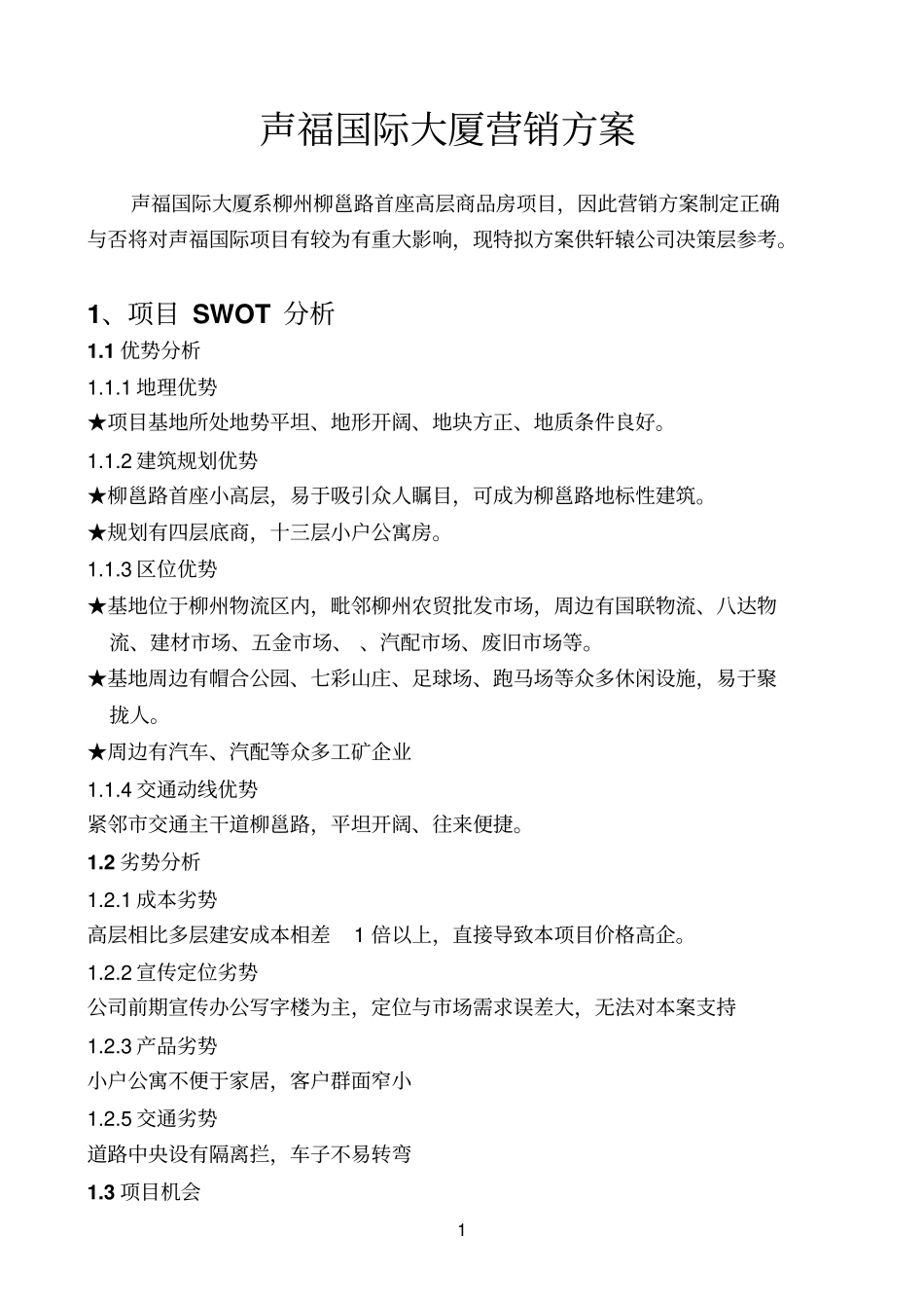 声福国际大厦营销的方案改1_第1页