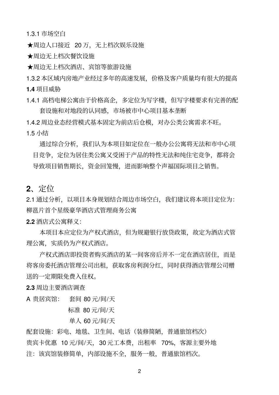 声福国际大厦营销的方案改1_第2页