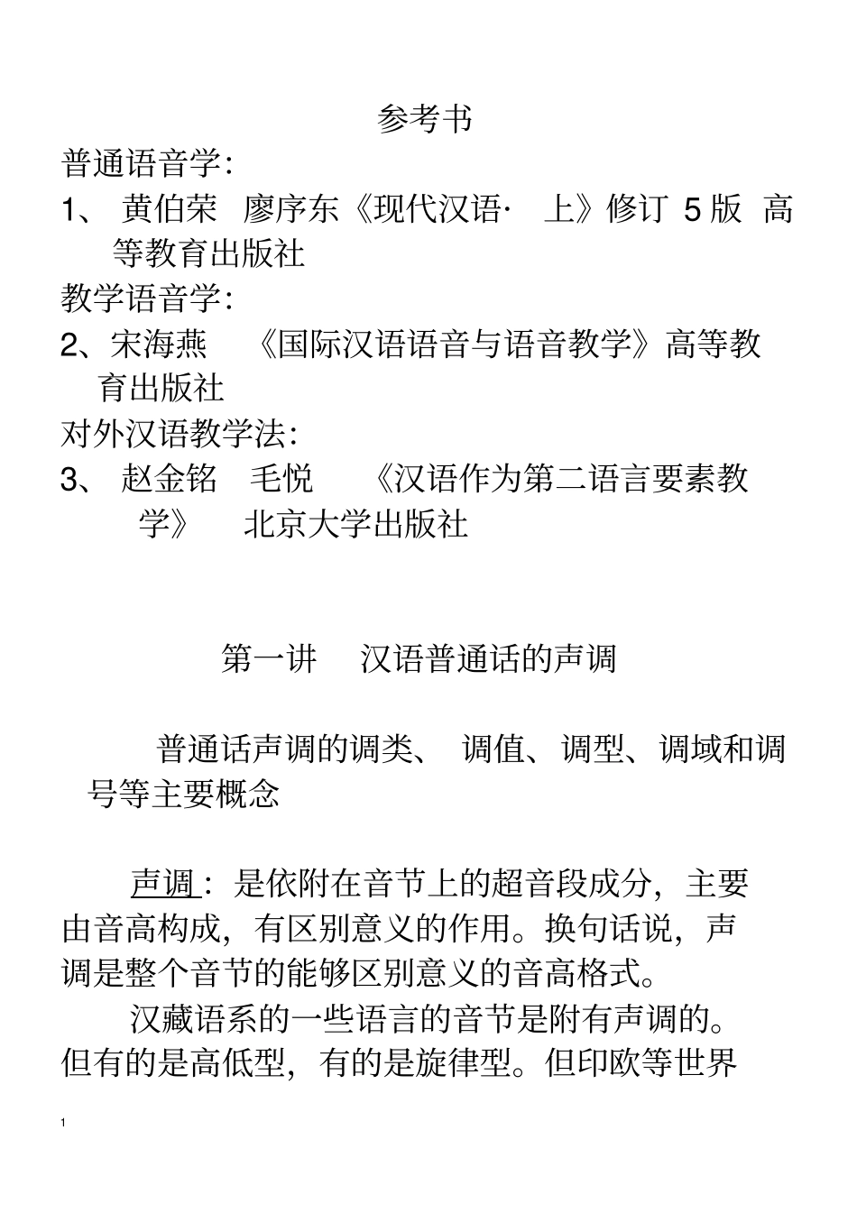 声调重点讲义资料_第1页