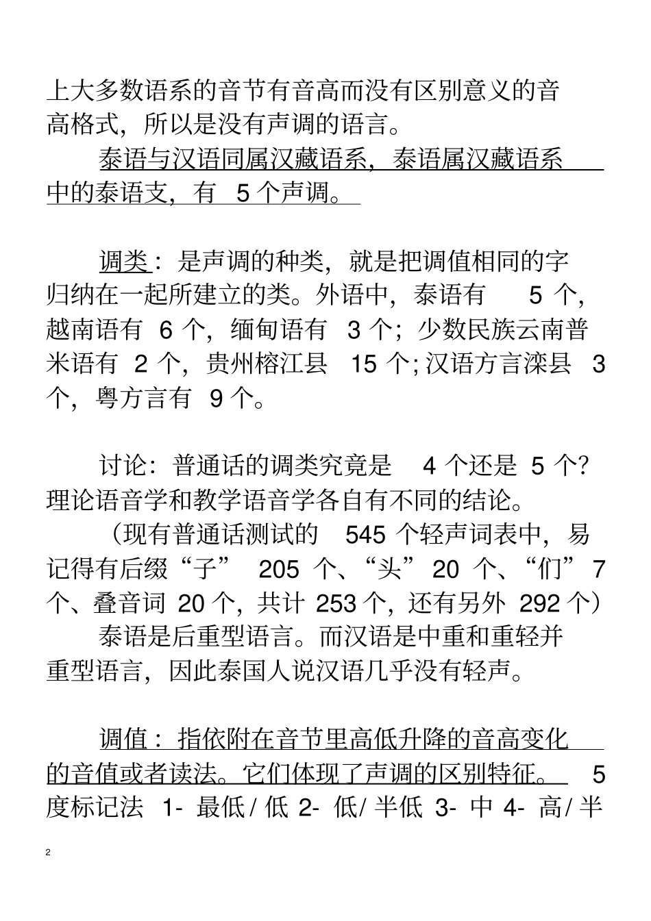 声调重点讲义资料_第2页