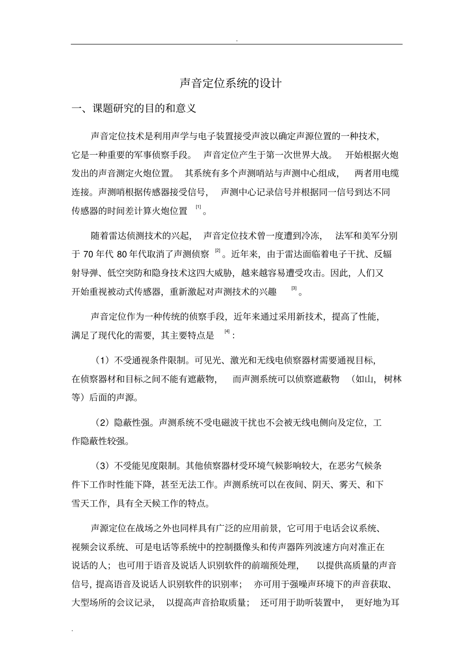 声音定位系统开题报告_第2页