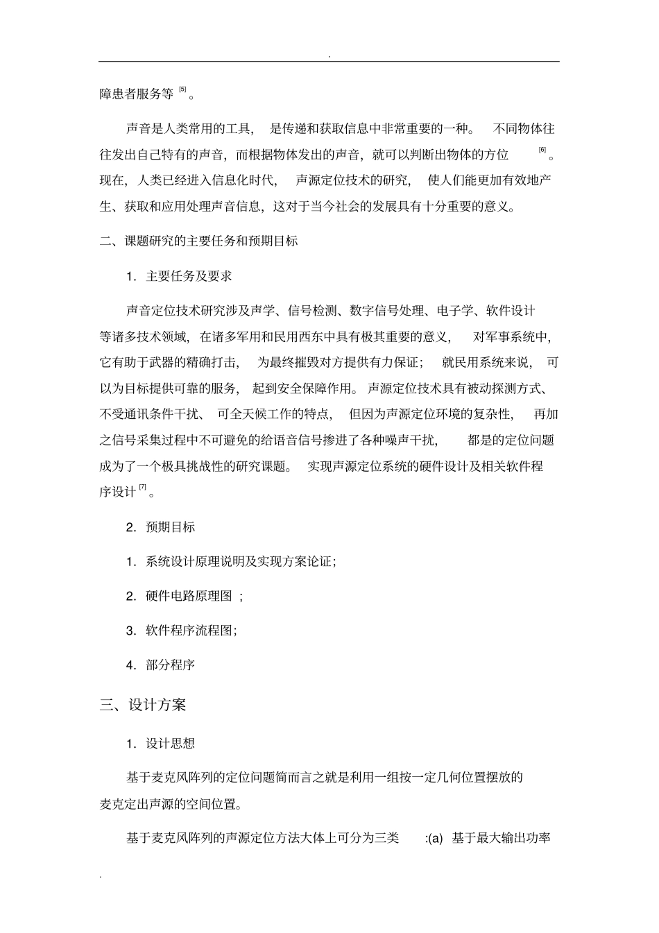 声音定位系统开题报告_第3页
