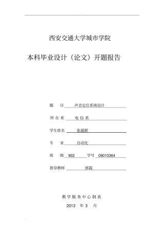 声音定位系统开题报告