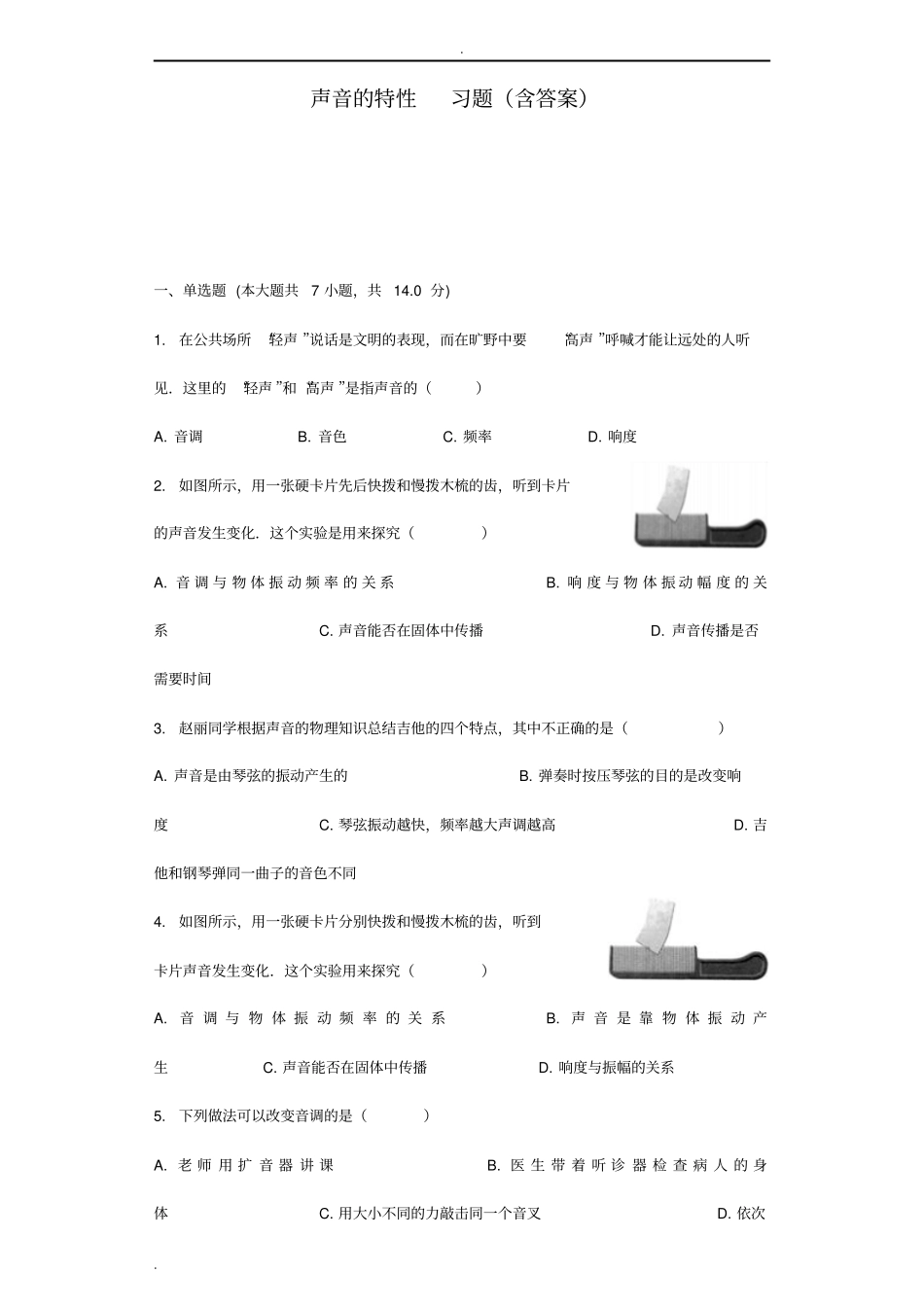 声音的特性习题含答案_第1页