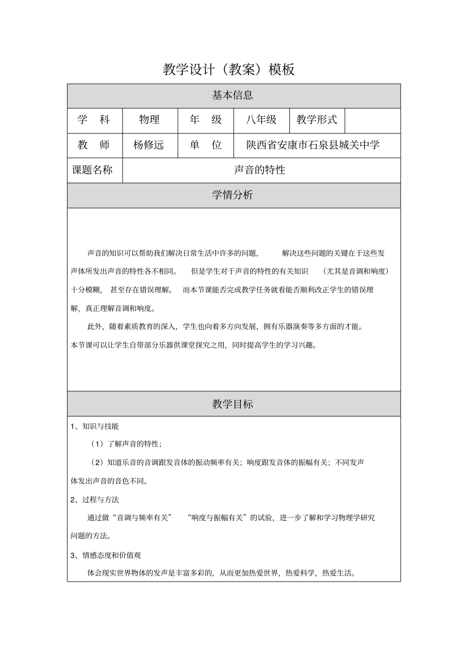 声音的特性教学设计教育_第1页