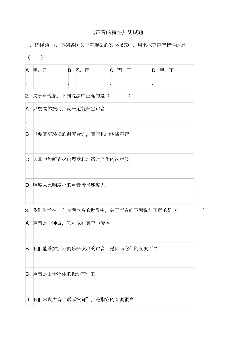 声音的特性测试题_第1页