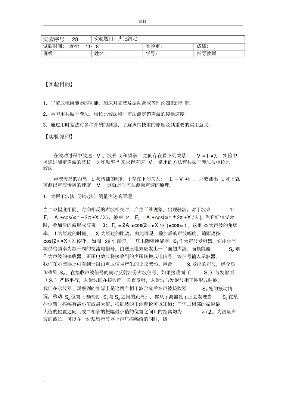 声速测定试验报告_第1页