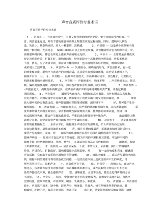 声音音质评价专业术语