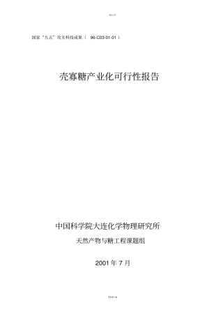 壳寡糖产业化可行性报告
