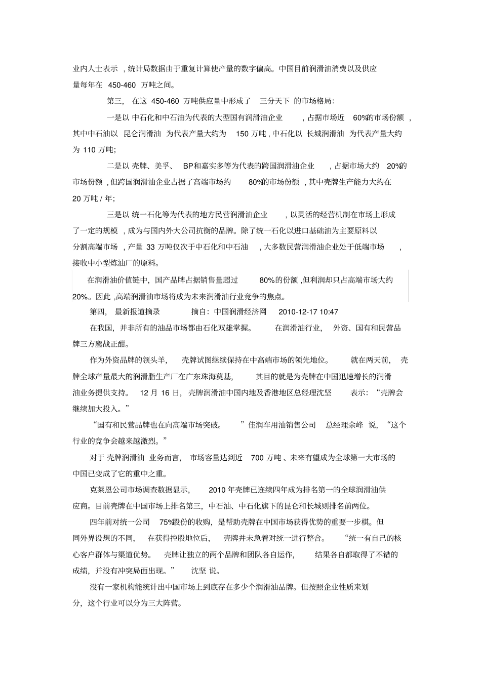 壳牌统一润滑油案例分析珍贵_第3页