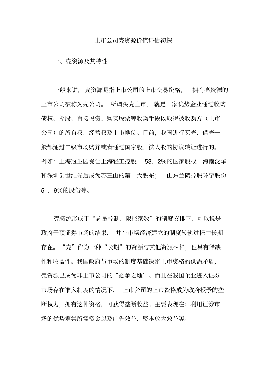 壳资源价值评价的方法_第1页