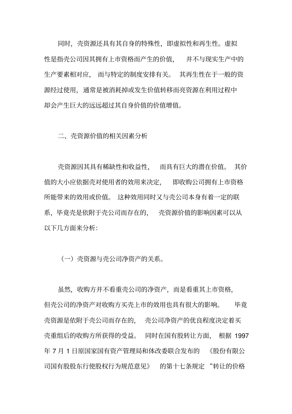 壳资源价值评价的方法_第2页