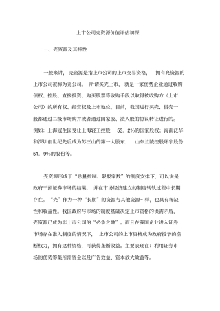 壳资源价值评价的方法