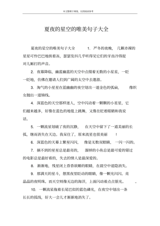 夏夜的星空的唯美句子大全