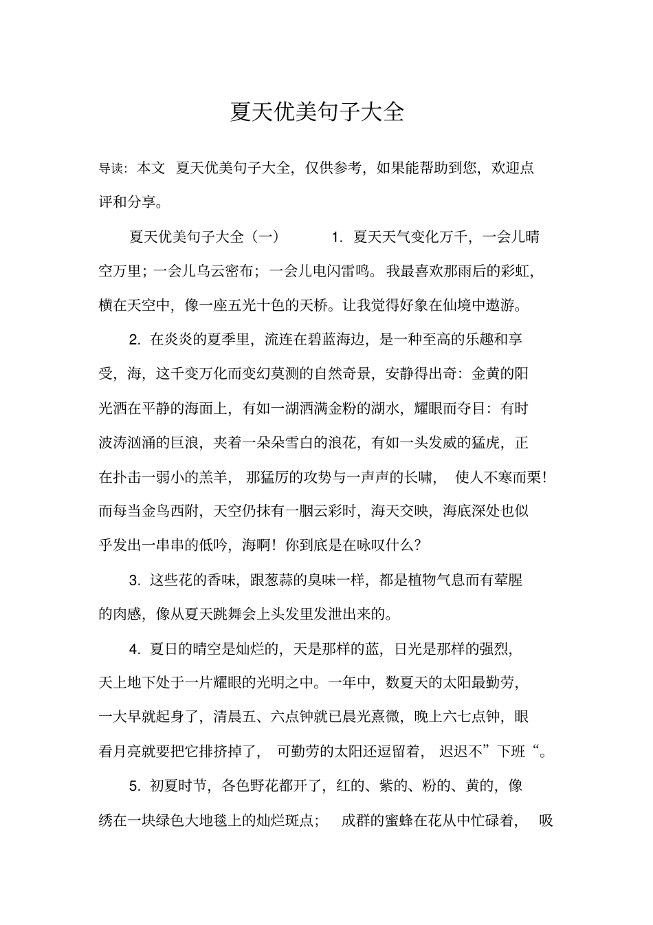 夏天优美句子大全_第1页