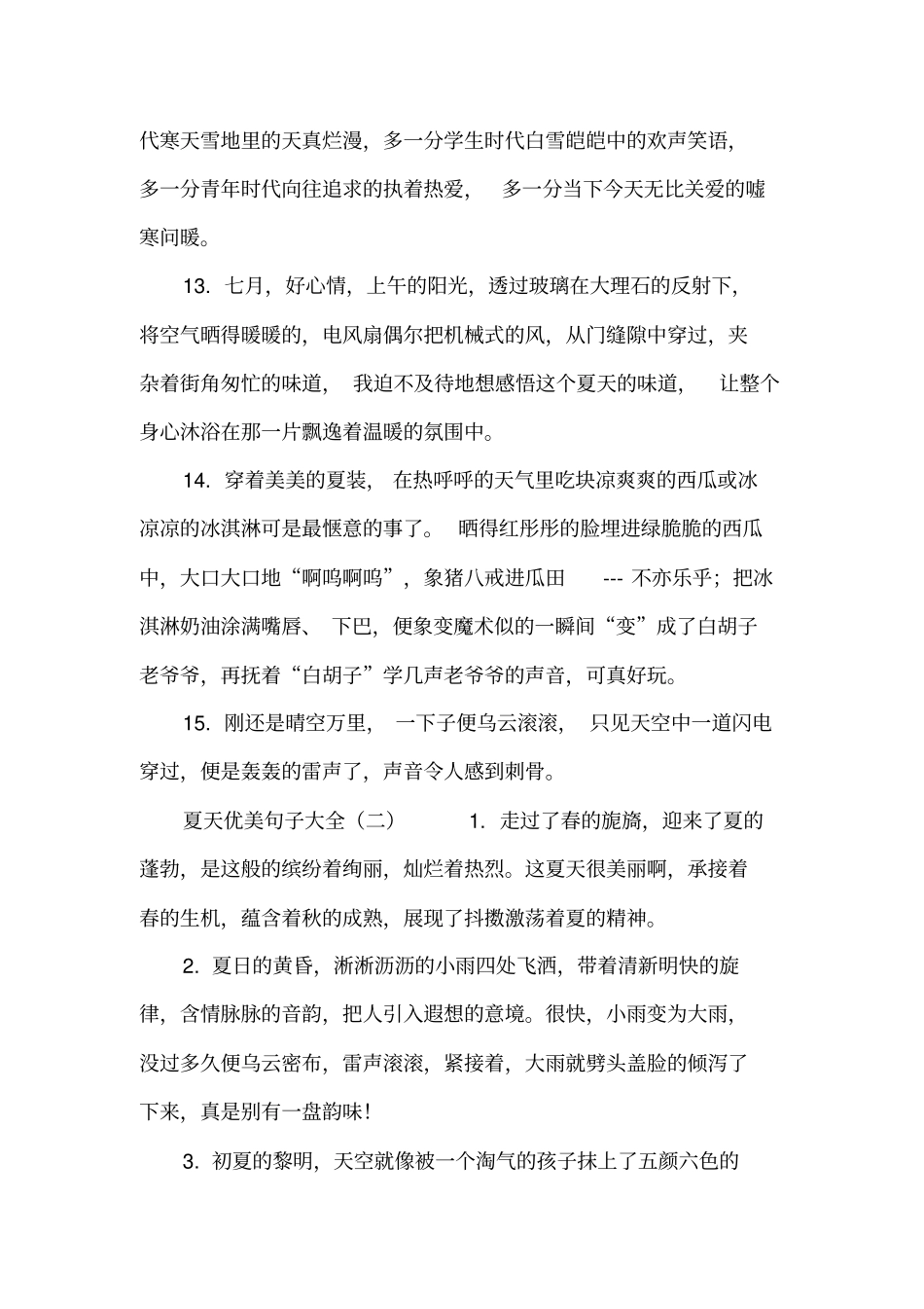 夏天优美句子大全_第3页