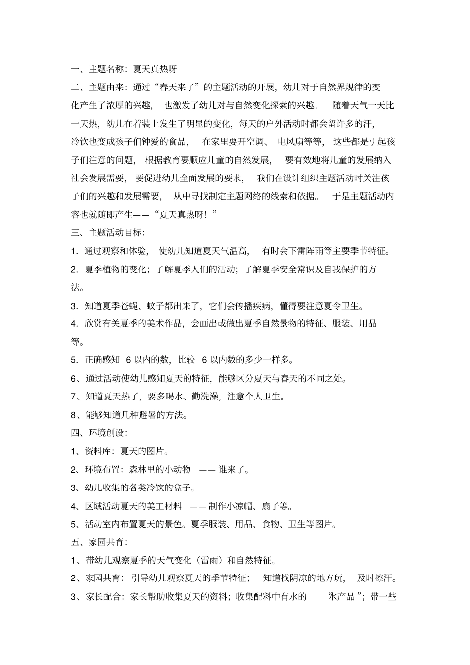 夏天主题活动小班_第1页