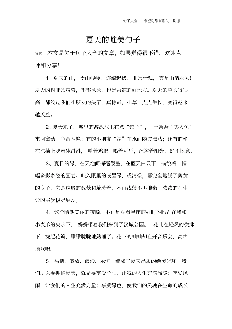 夏天的唯美句子_第1页