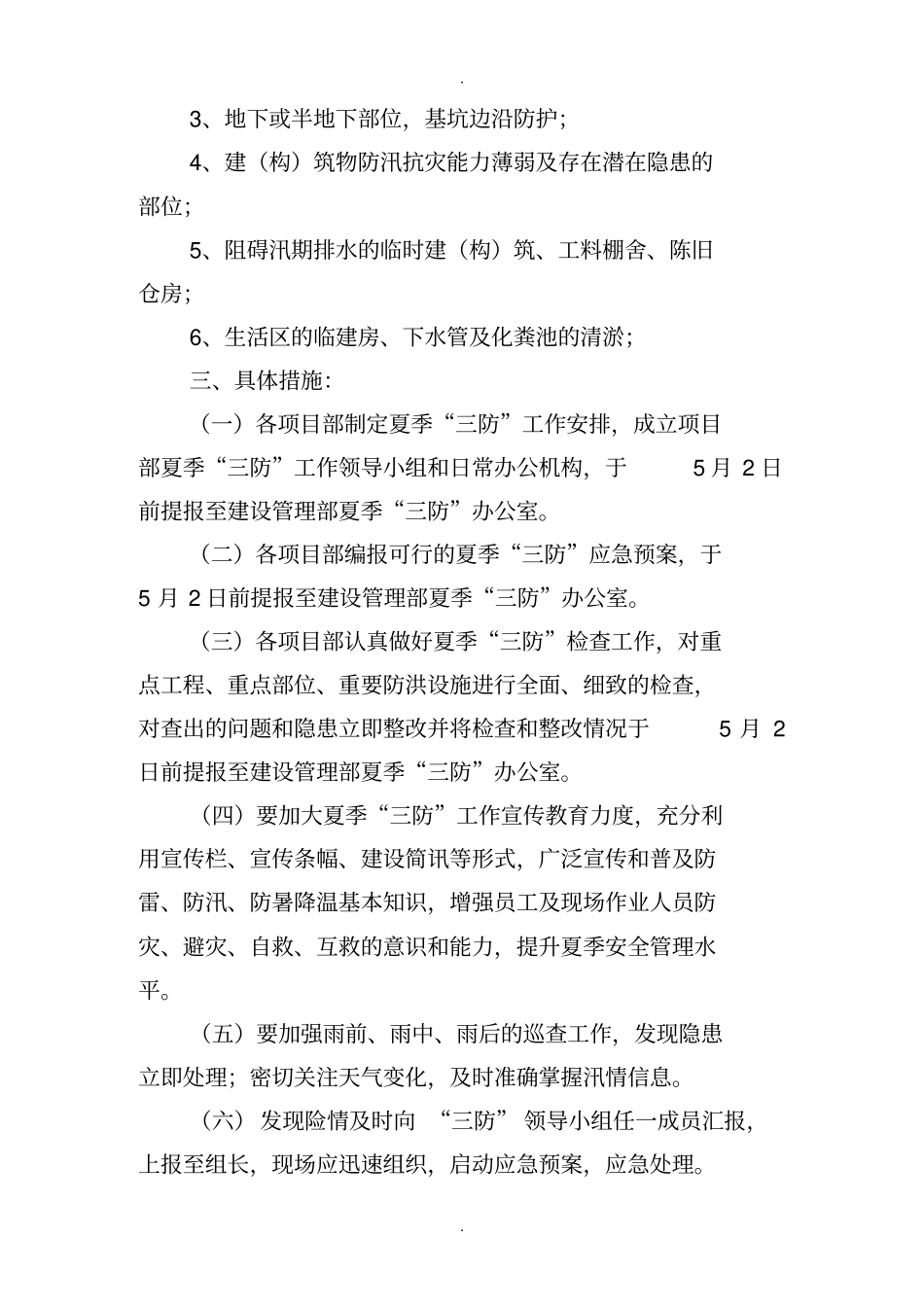 夏季三防实施方案及应急救援预案2013_第2页