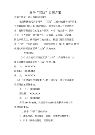 夏季三防实施方案及应急救援预案2013