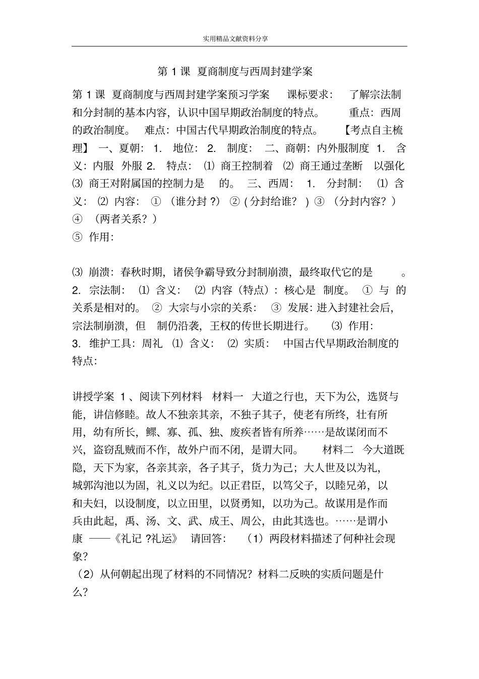 夏商制度与西周封建学案_第1页