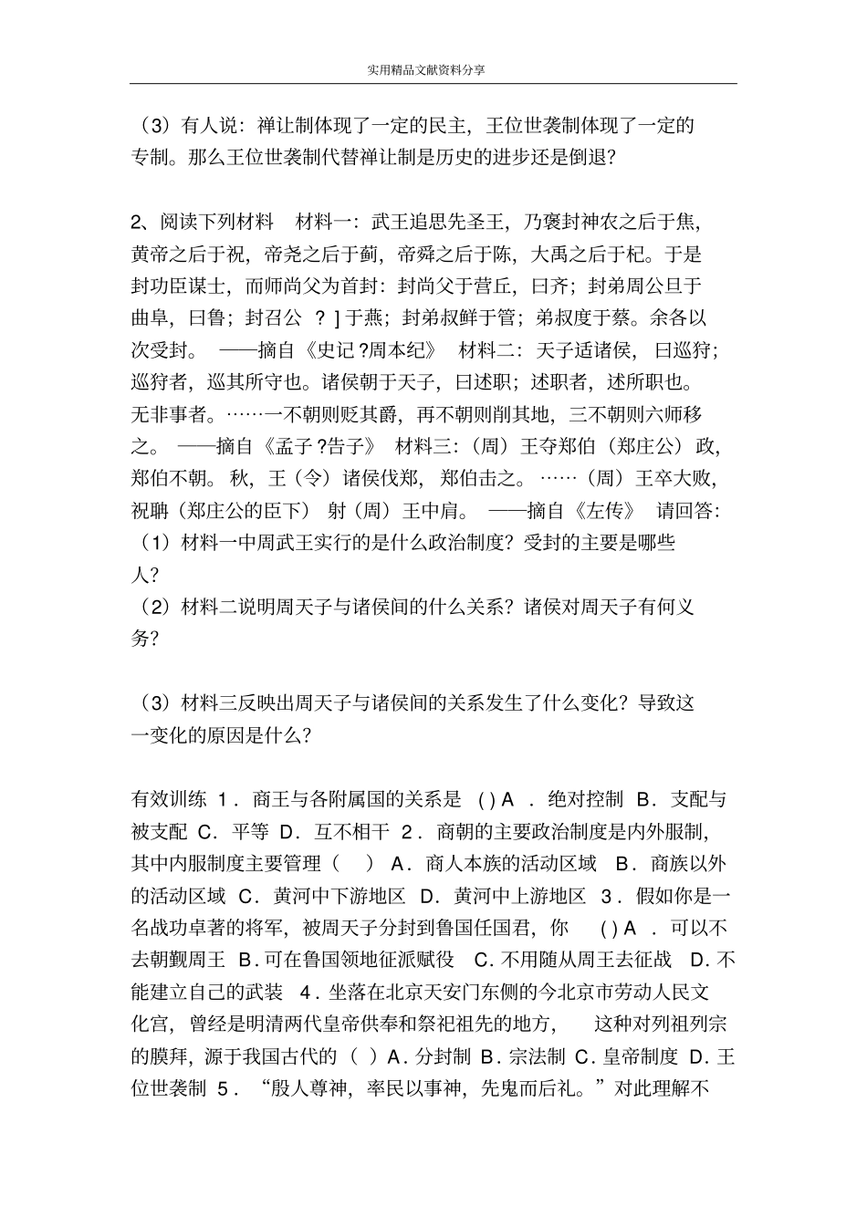 夏商制度与西周封建学案_第2页