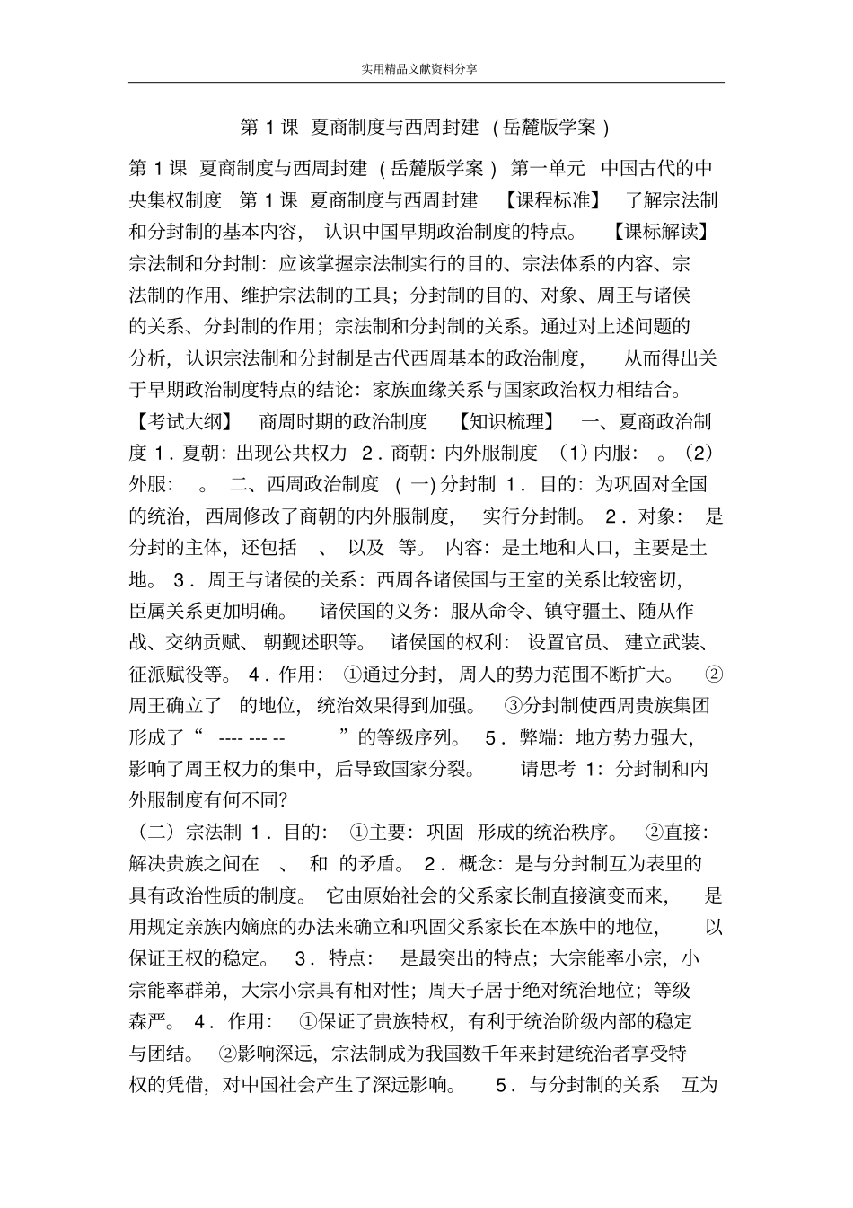 夏商制度与西周封建岳麓版学案_第1页