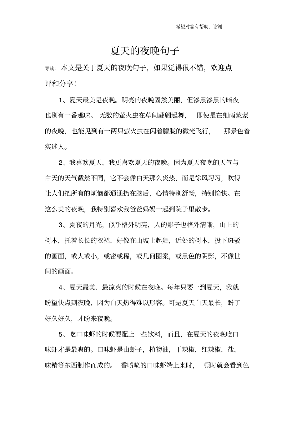 夏天的夜晚句子_第1页