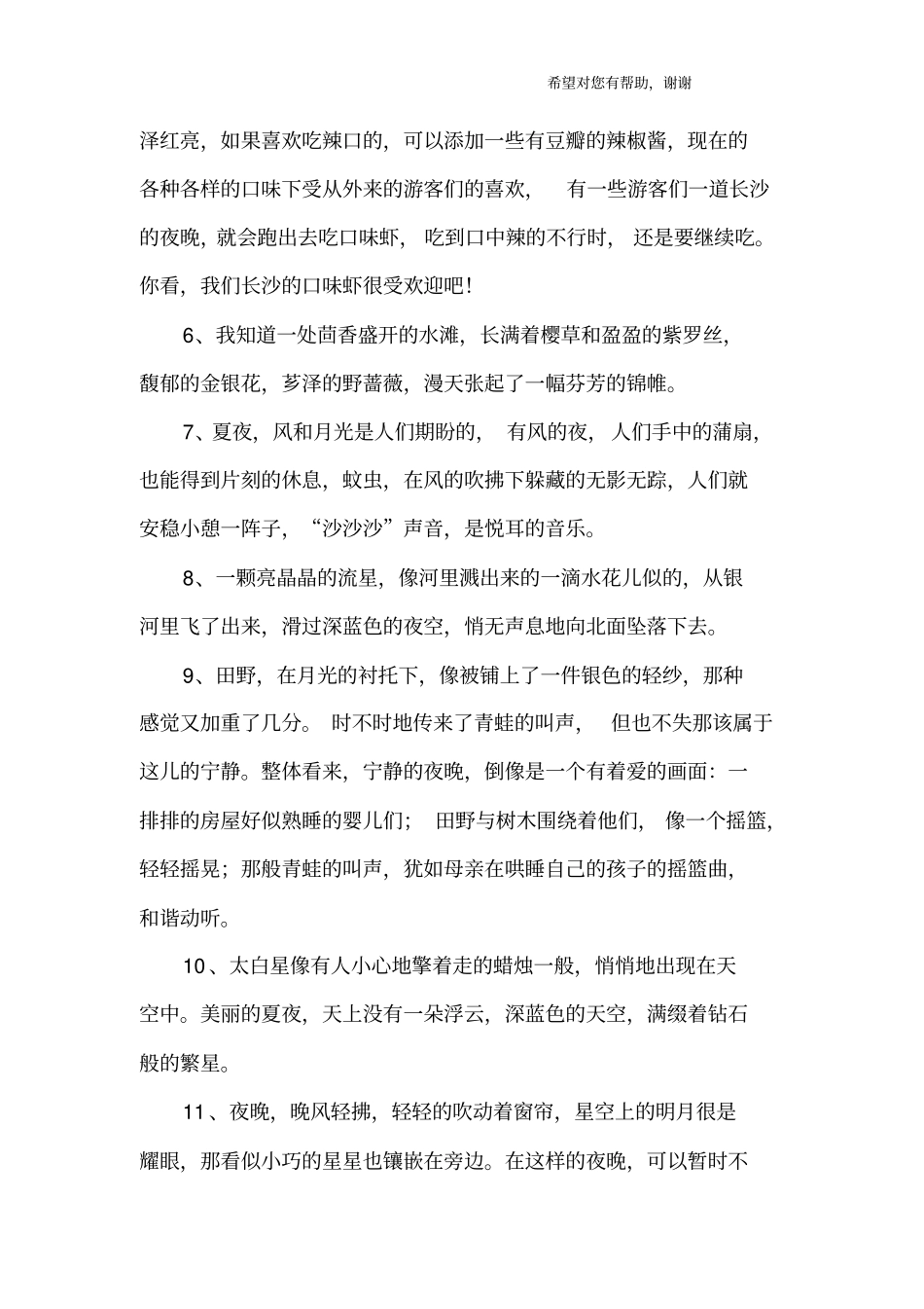夏天的夜晚句子_第2页