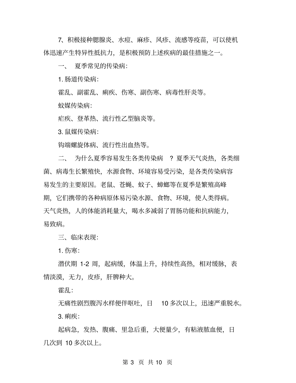 夏季传染病防治知识_第3页