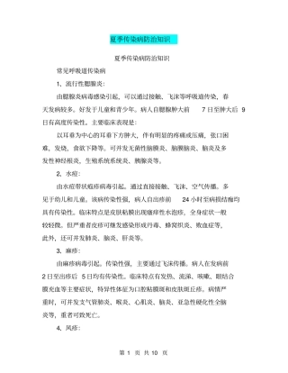 夏季传染病防治知识