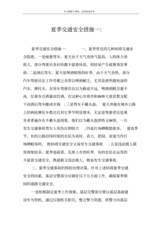 夏季交通安全措施一：