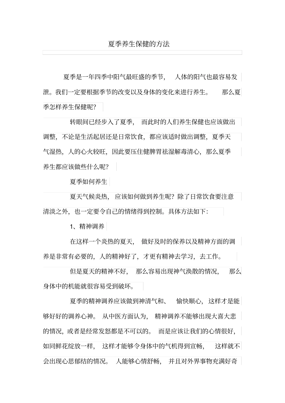 夏季养生保健的方法_第1页