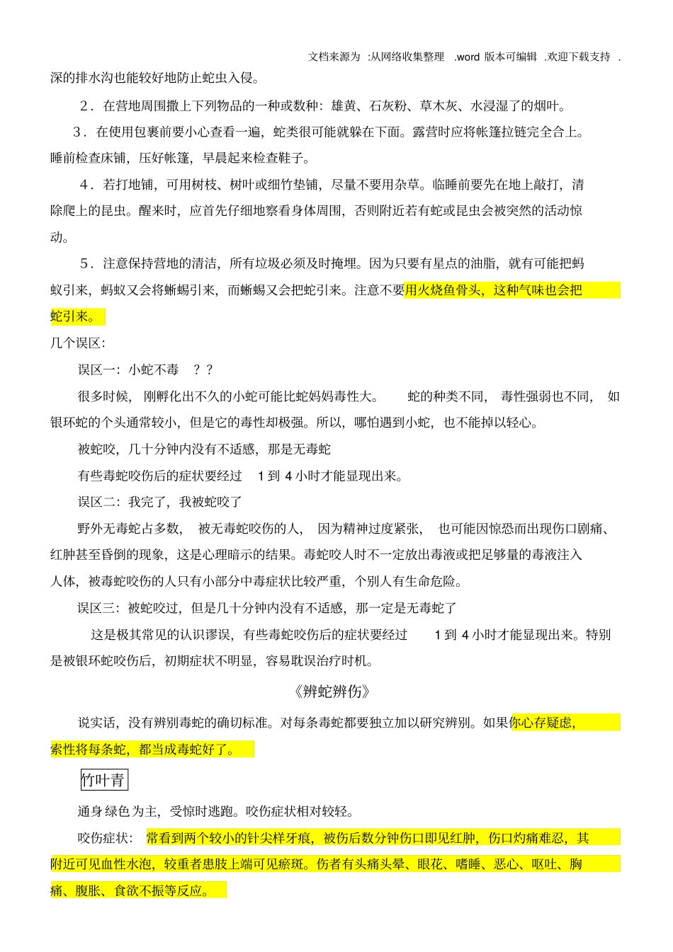 夏季到了户外如何防蛇_第2页