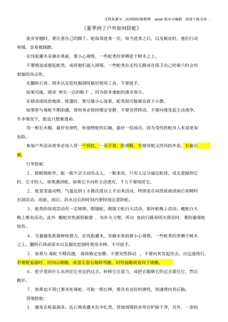 夏季到了户外如何防蛇