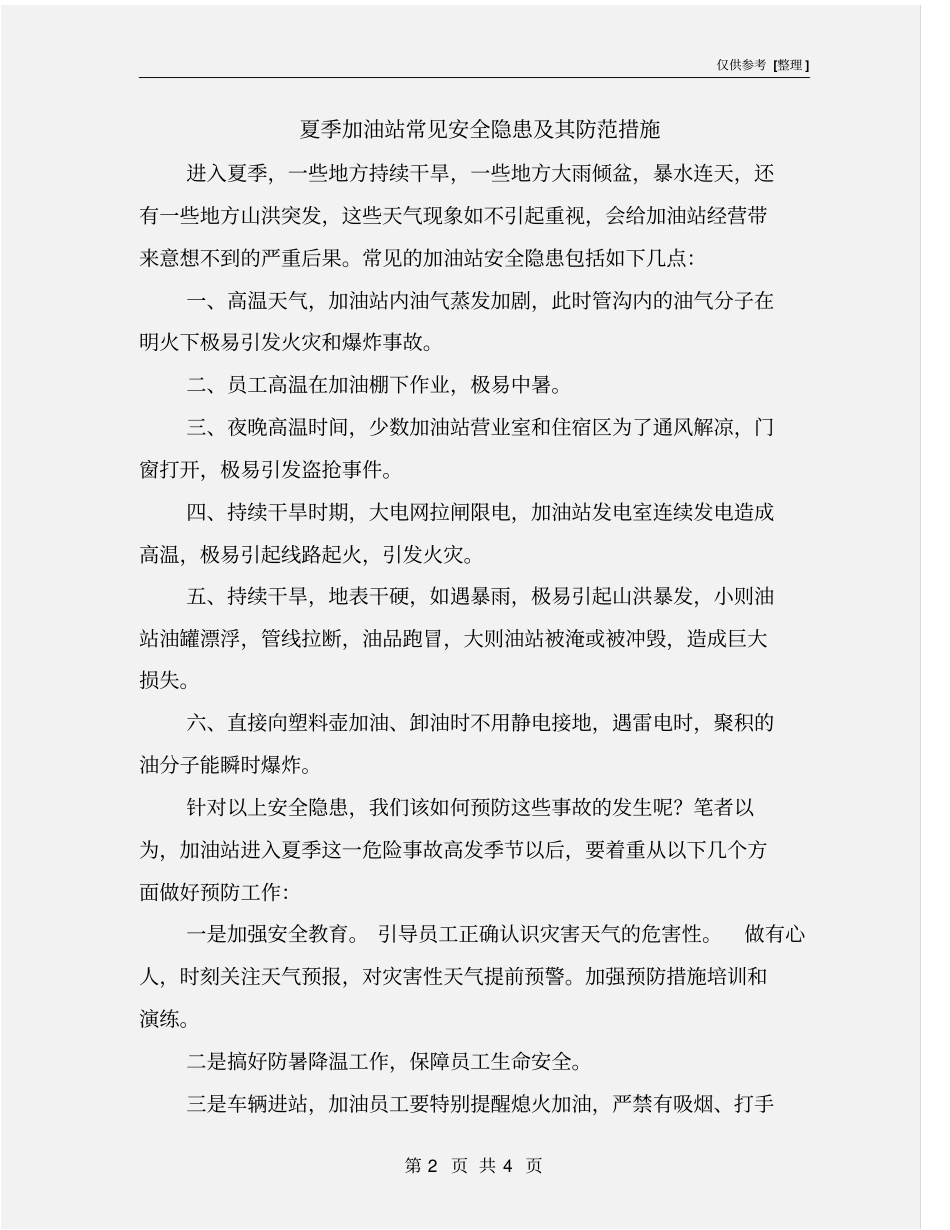 夏季加油站常见安全隐患及其防范措施_第2页