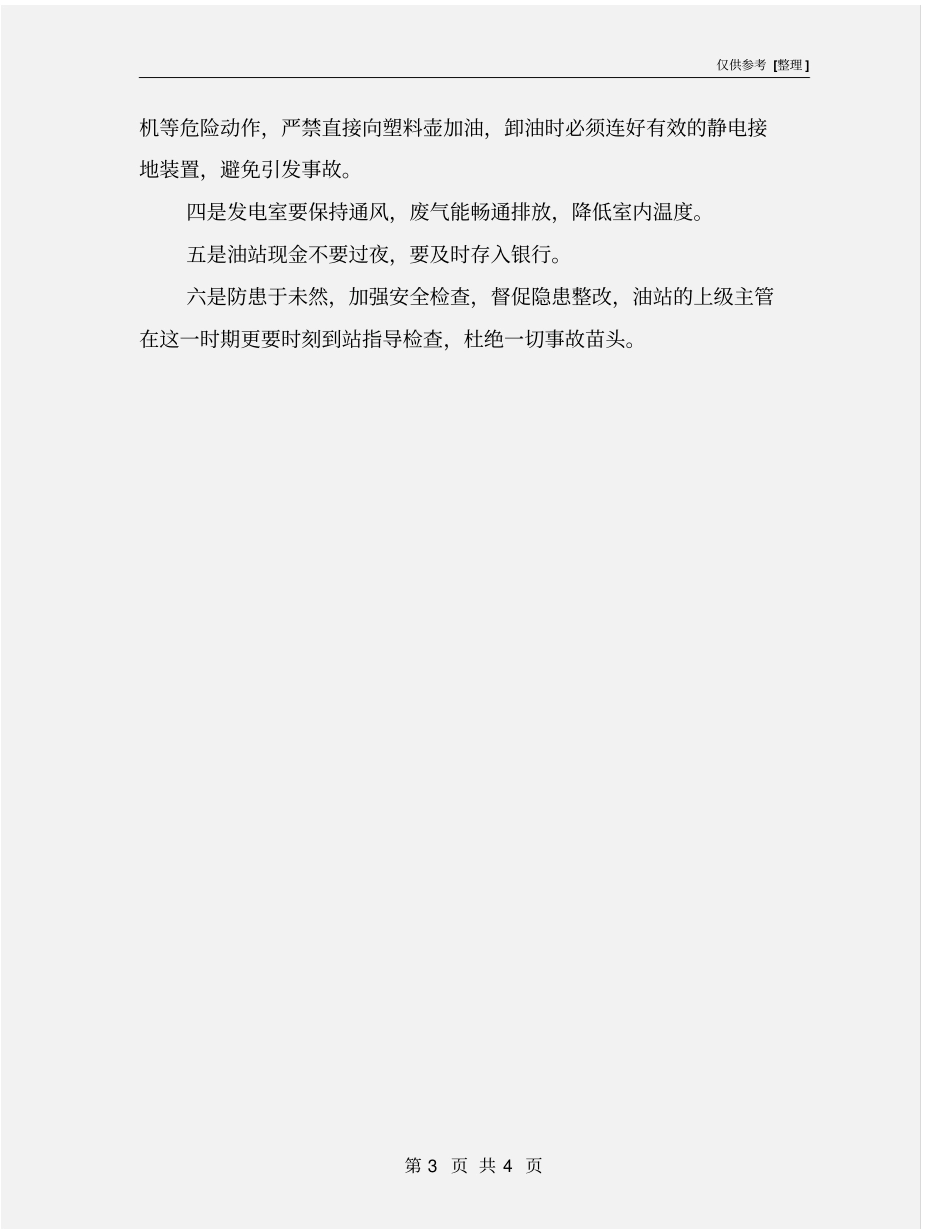 夏季加油站常见安全隐患及其防范措施_第3页