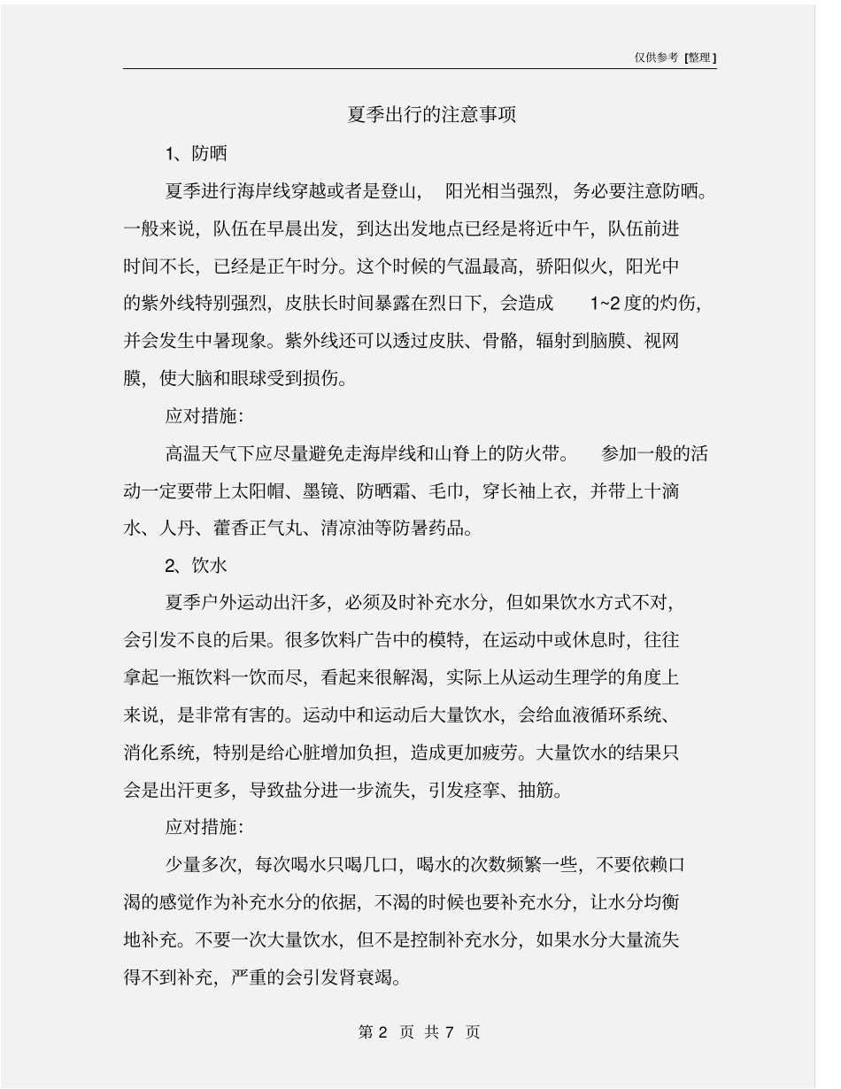 夏季出行的注意事项_第2页