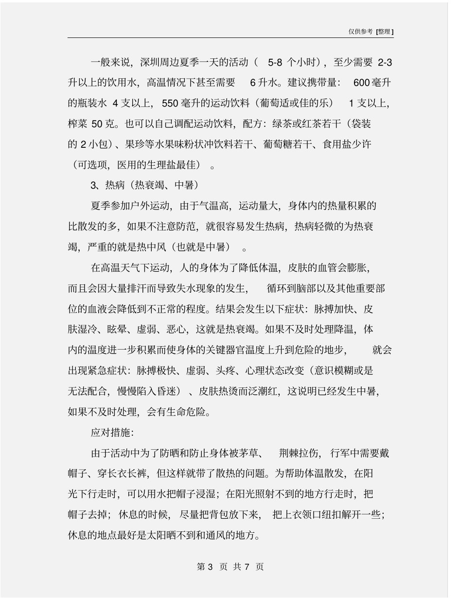 夏季出行的注意事项_第3页