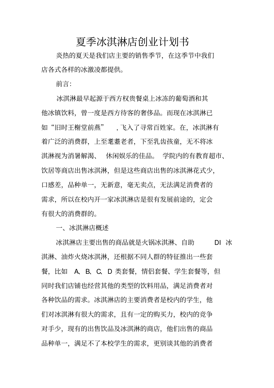 夏季冰淇淋店创业计划书_第1页