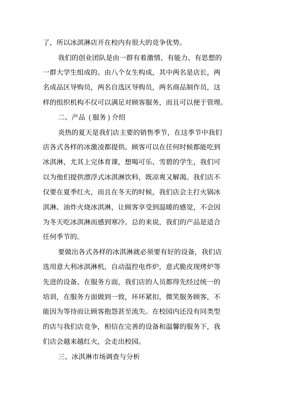 夏季冰淇淋店创业计划书_第2页