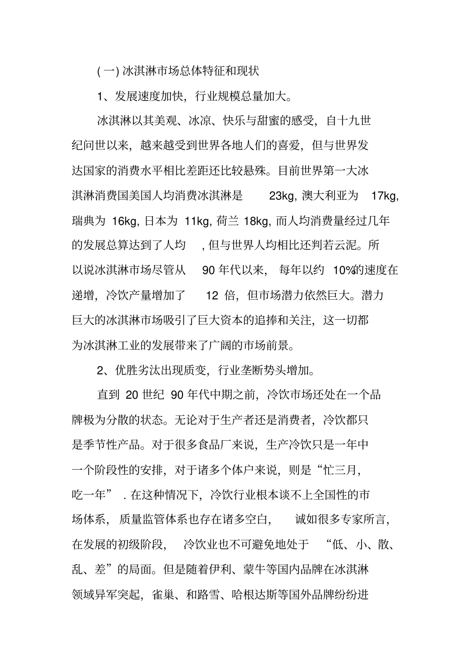 夏季冰淇淋店创业计划书_第3页