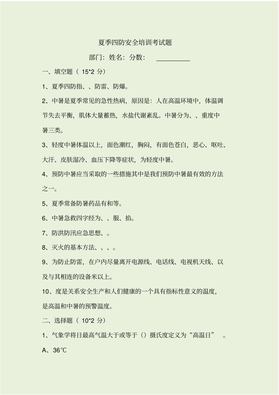夏季四防考试题答案_第1页
