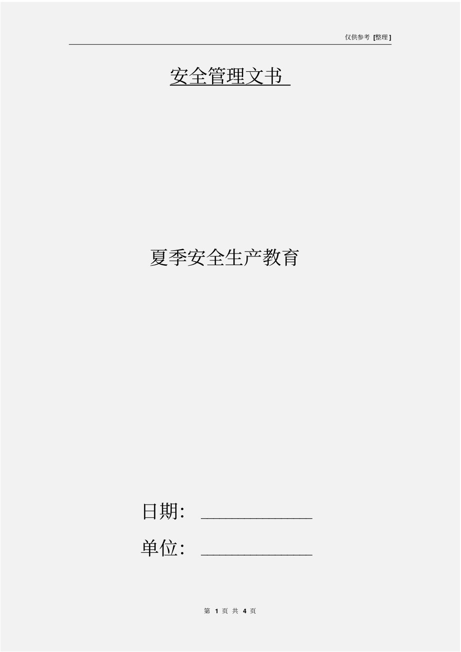 夏季安全生产教育_第1页