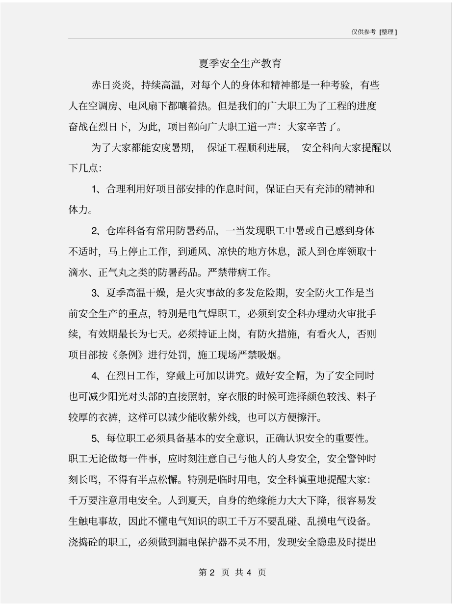 夏季安全生产教育_第2页