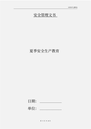 夏季安全生产教育