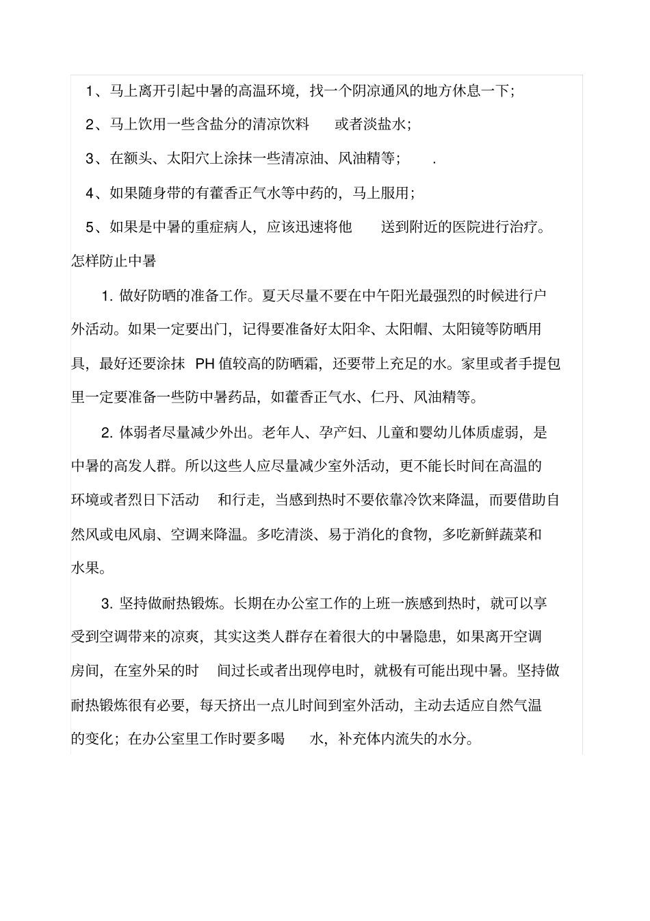 夏季如何预防中暑_第2页