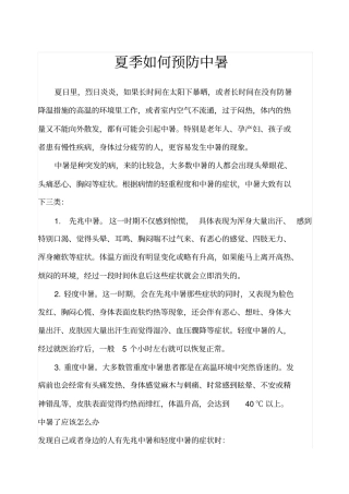 夏季如何预防中暑