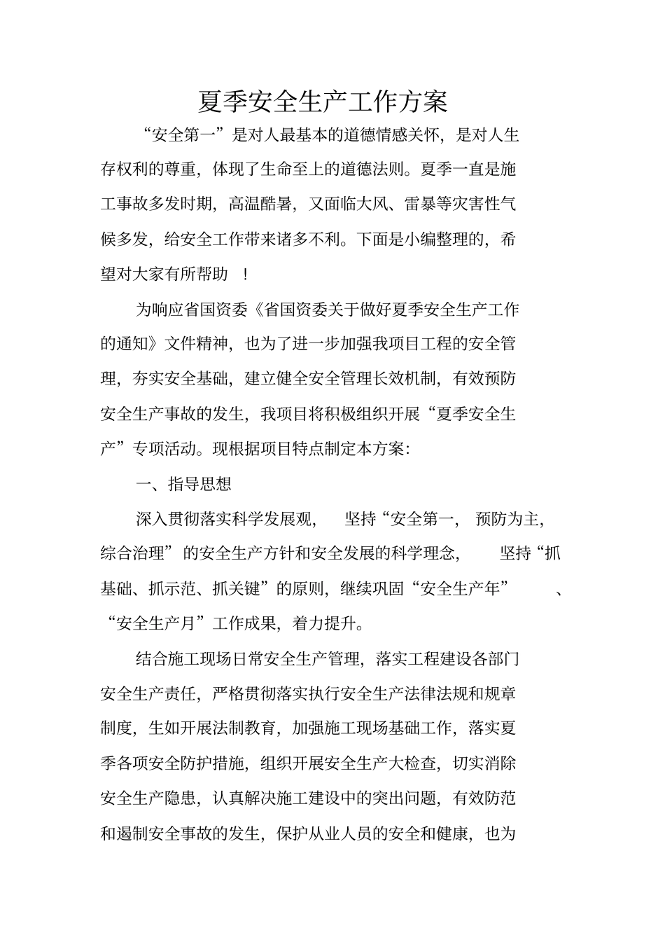 夏季安全生产工作方案_第1页