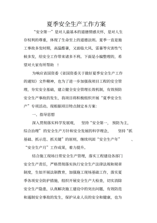 夏季安全生产工作方案